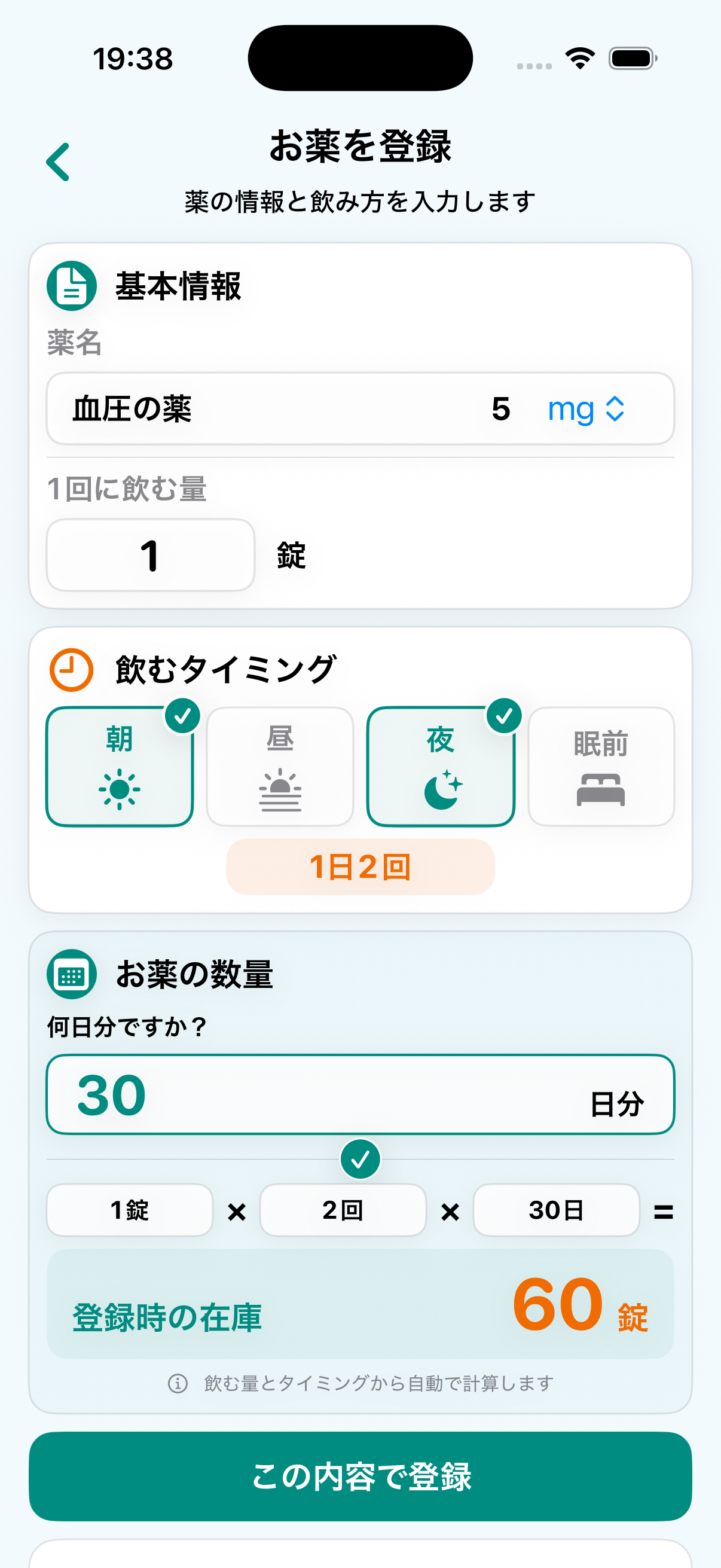 家族モードで新しいお薬の名前、用量、飲む回数を登録する実際の画面
