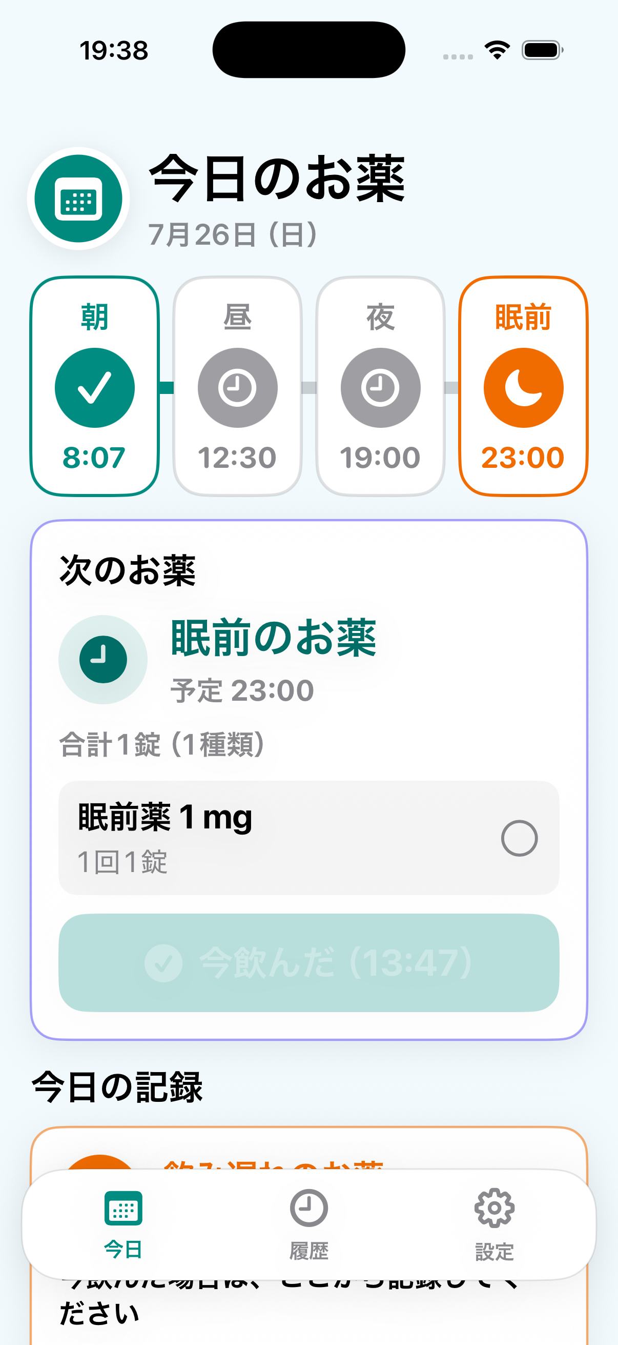本人モードの今日のお薬画面